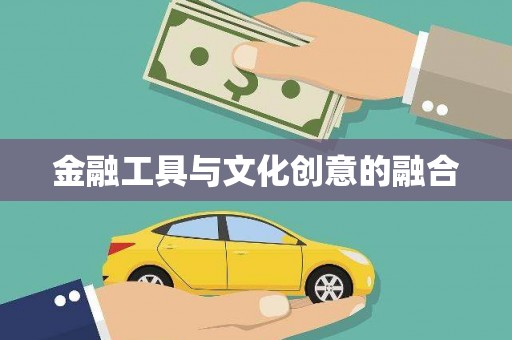 雁塔金融工具与文化创意的融合