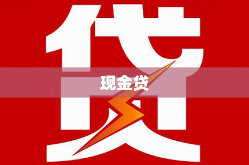 雁塔现金贷