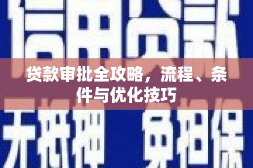 雁塔贷款审批全攻略，流程、条件与优化技巧
