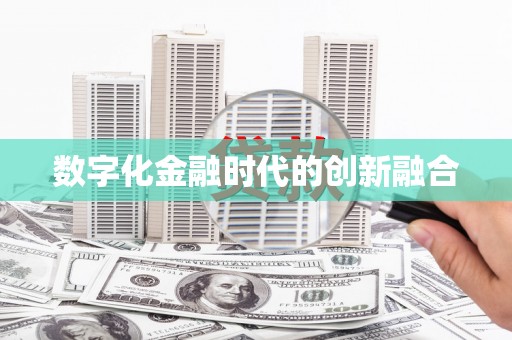 雁塔数字化金融时代的创新融合