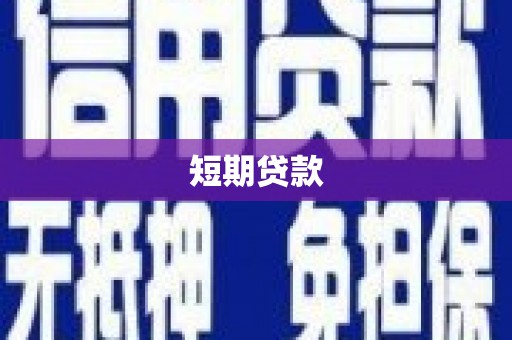 雁塔短期贷款